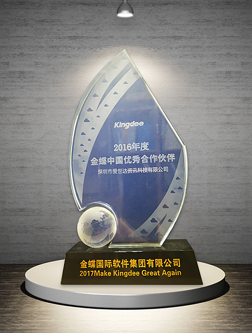 2016年金蝶中国优秀合作伙伴奖杯