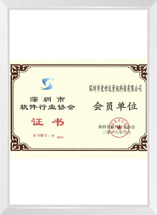 深圳市软件行业协会证书