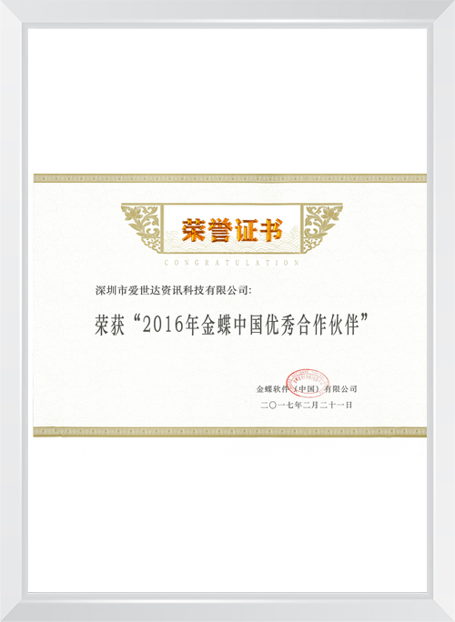 2016年金蝶中国优秀合作伙伴证书