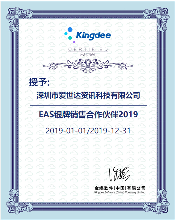 2019年EAS银牌销售合作伙伴