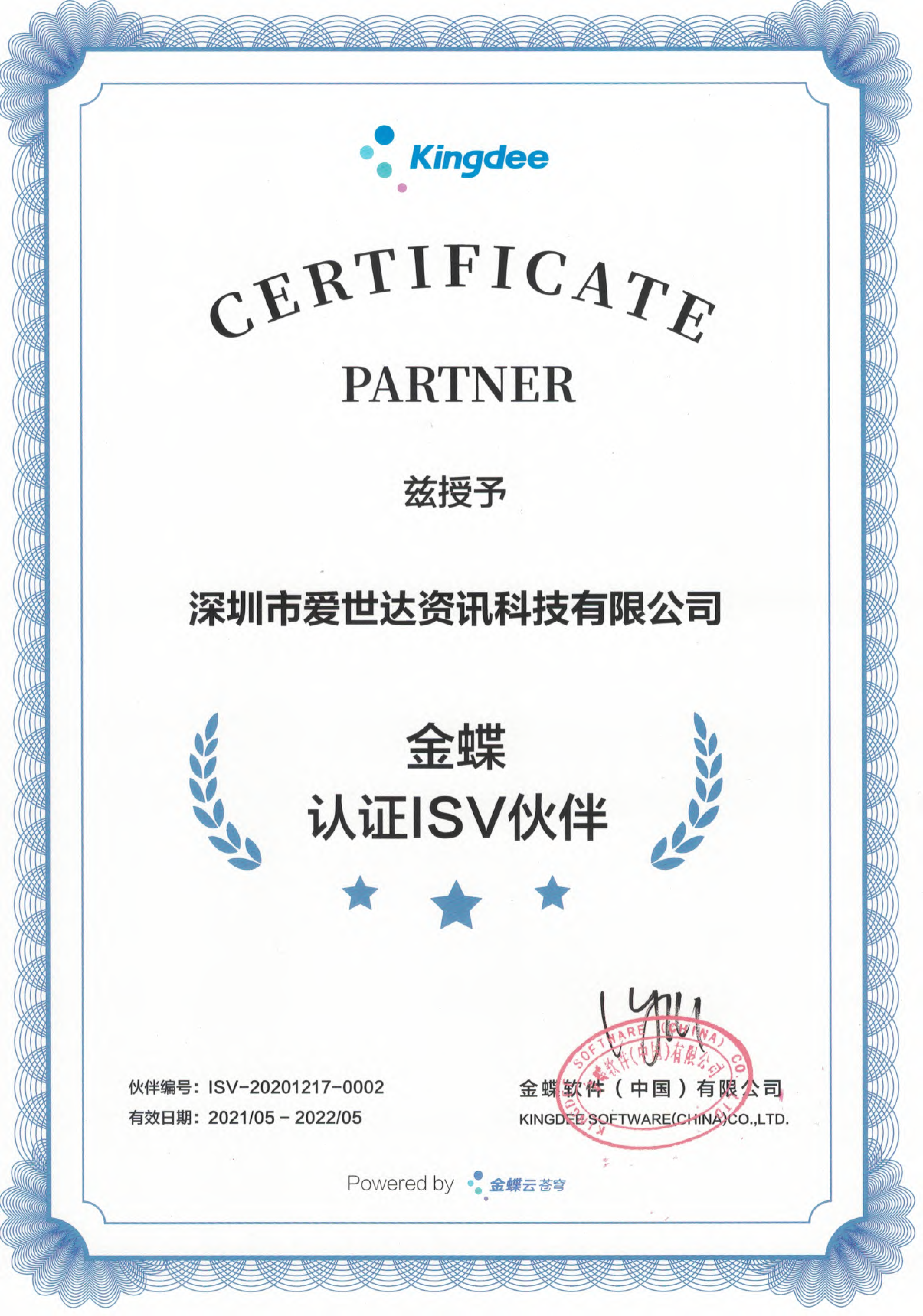 2021年金蝶认证ISV伙伴授权证书
