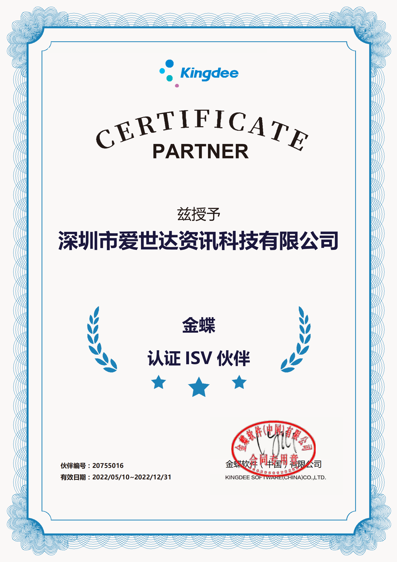 2022 金蝶认证ISV伙伴授权证书