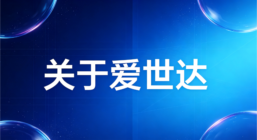 深度离散制造,爱世达MES的“硬核”能力